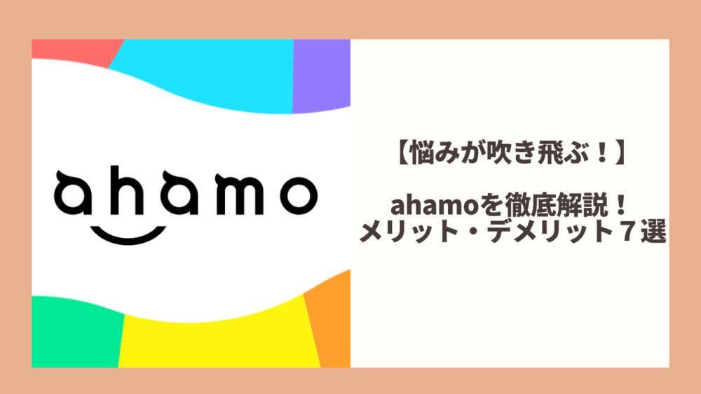 ahamo　メリット・デメリット7選