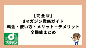 dマガジンの記事をイメージした画像