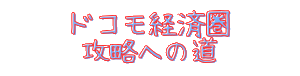 ドコモ経済圏 攻略への道