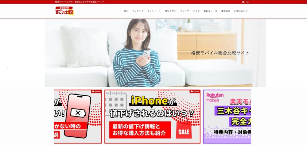 「すごい比較 格安SIM」サイトのイメージ画像